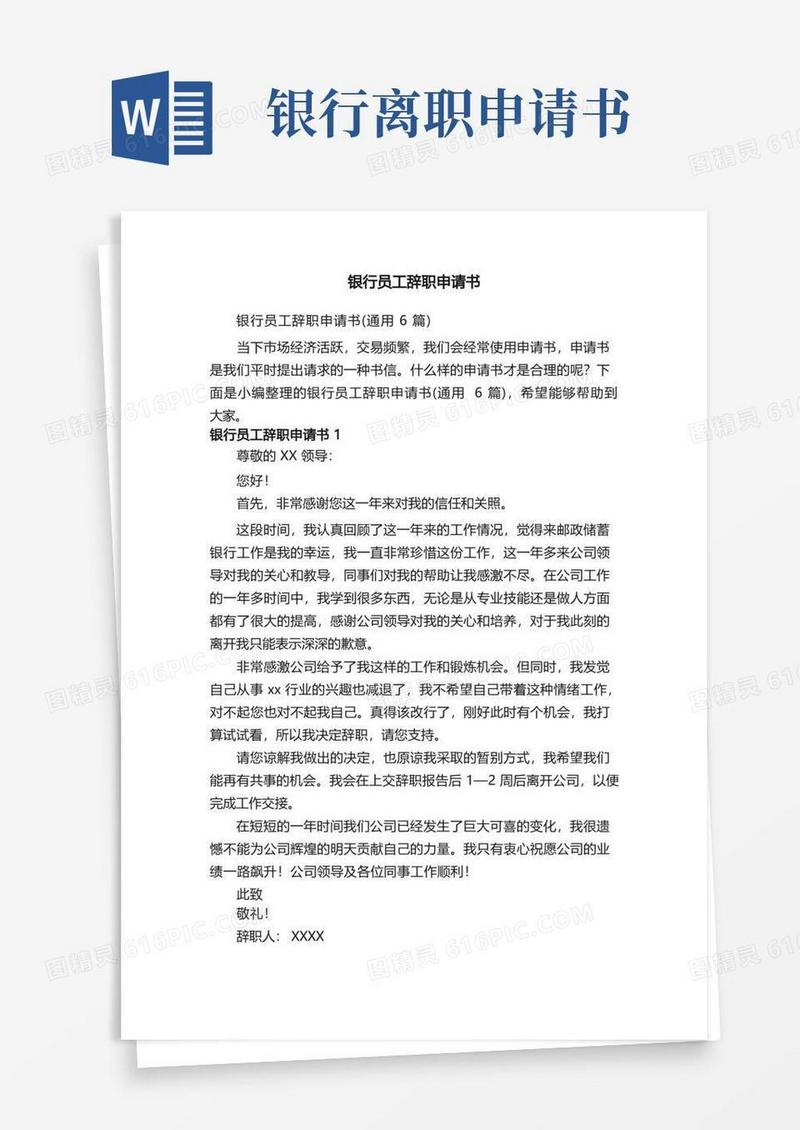 简洁的银行员工辞职申请书（通用6篇）