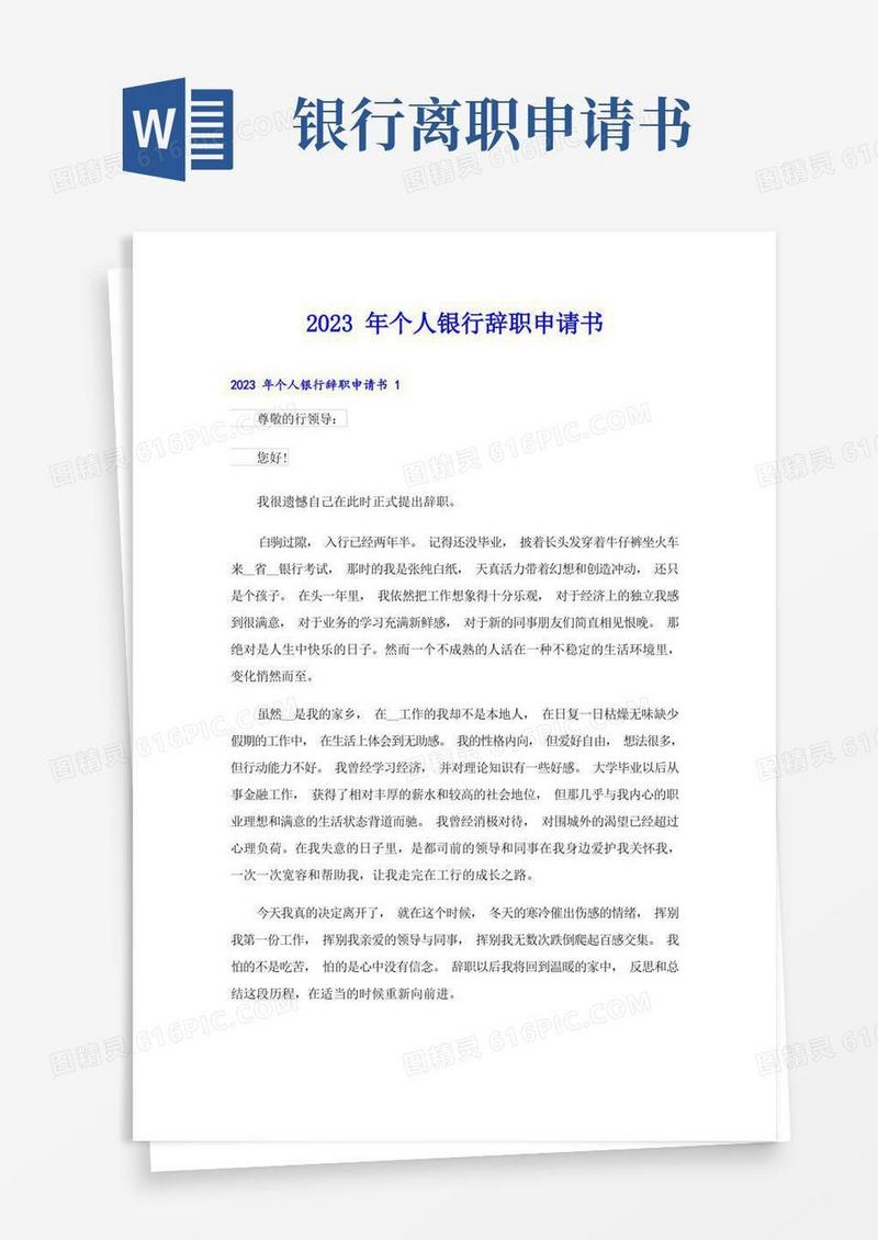方便的2023年个人银行辞职申请书
