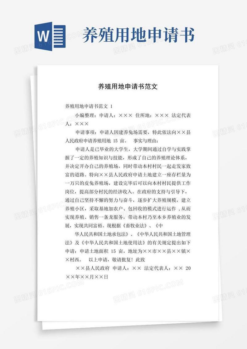 方便的养殖用地申请书范文