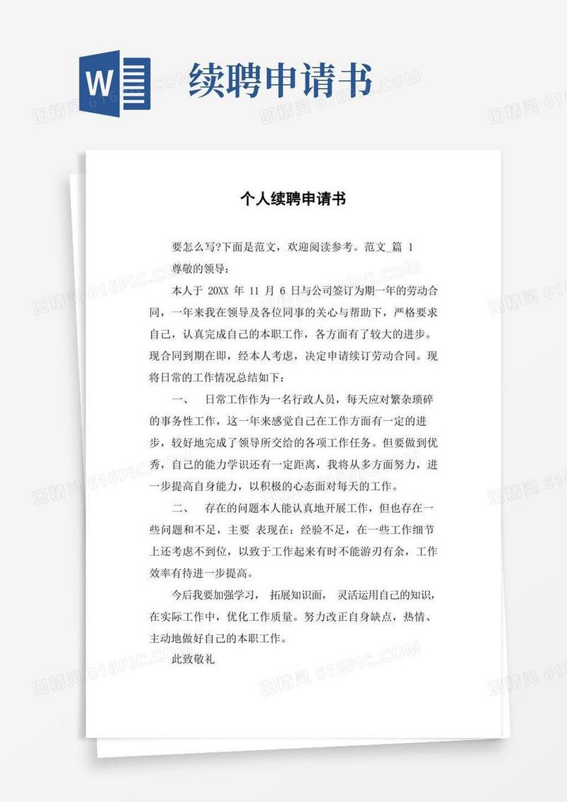 实用的个人续聘申请书