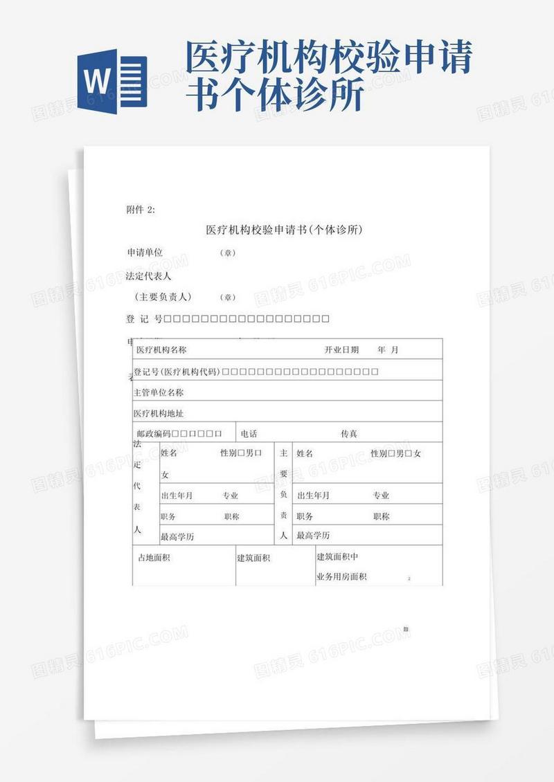 实用的医疗机构校验申请书个体诊所