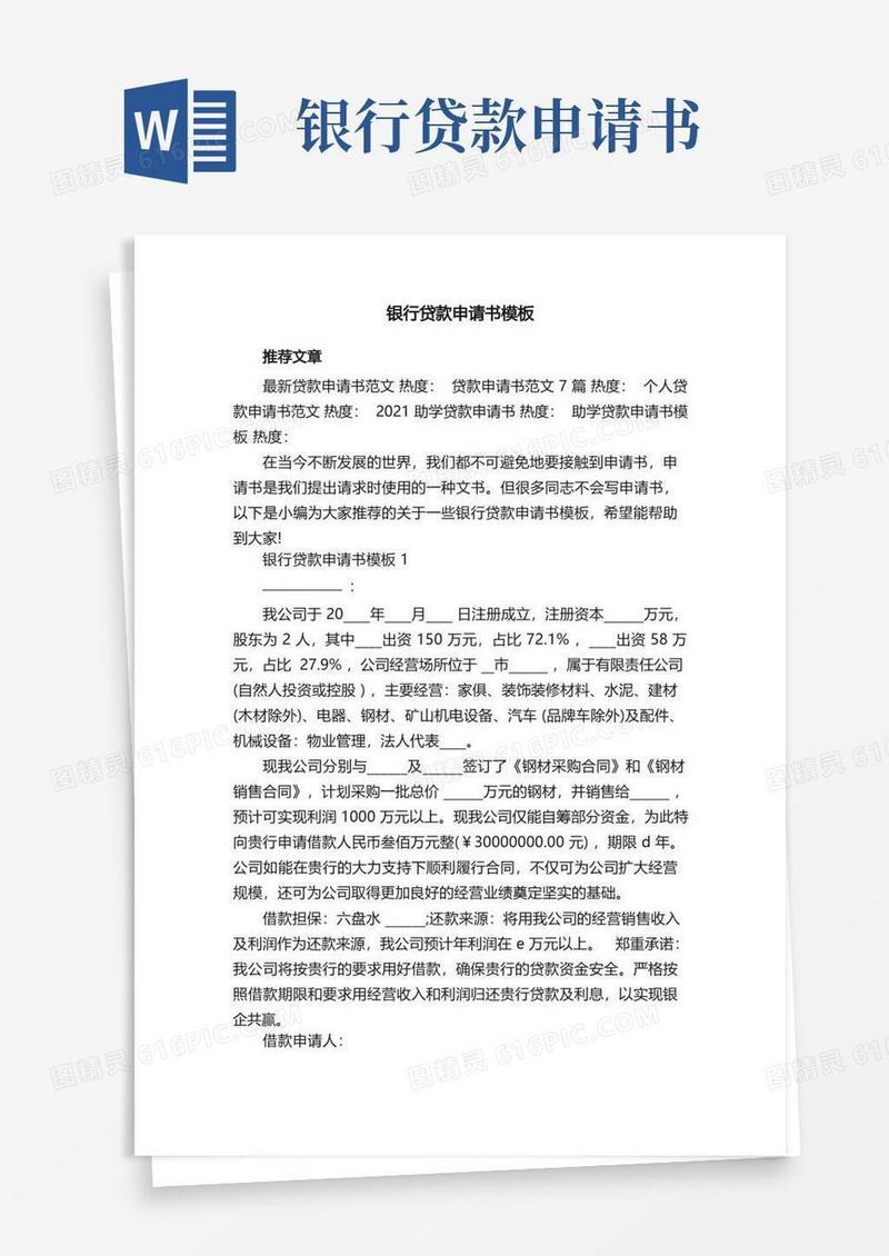 好用的银行贷款申请书模板
