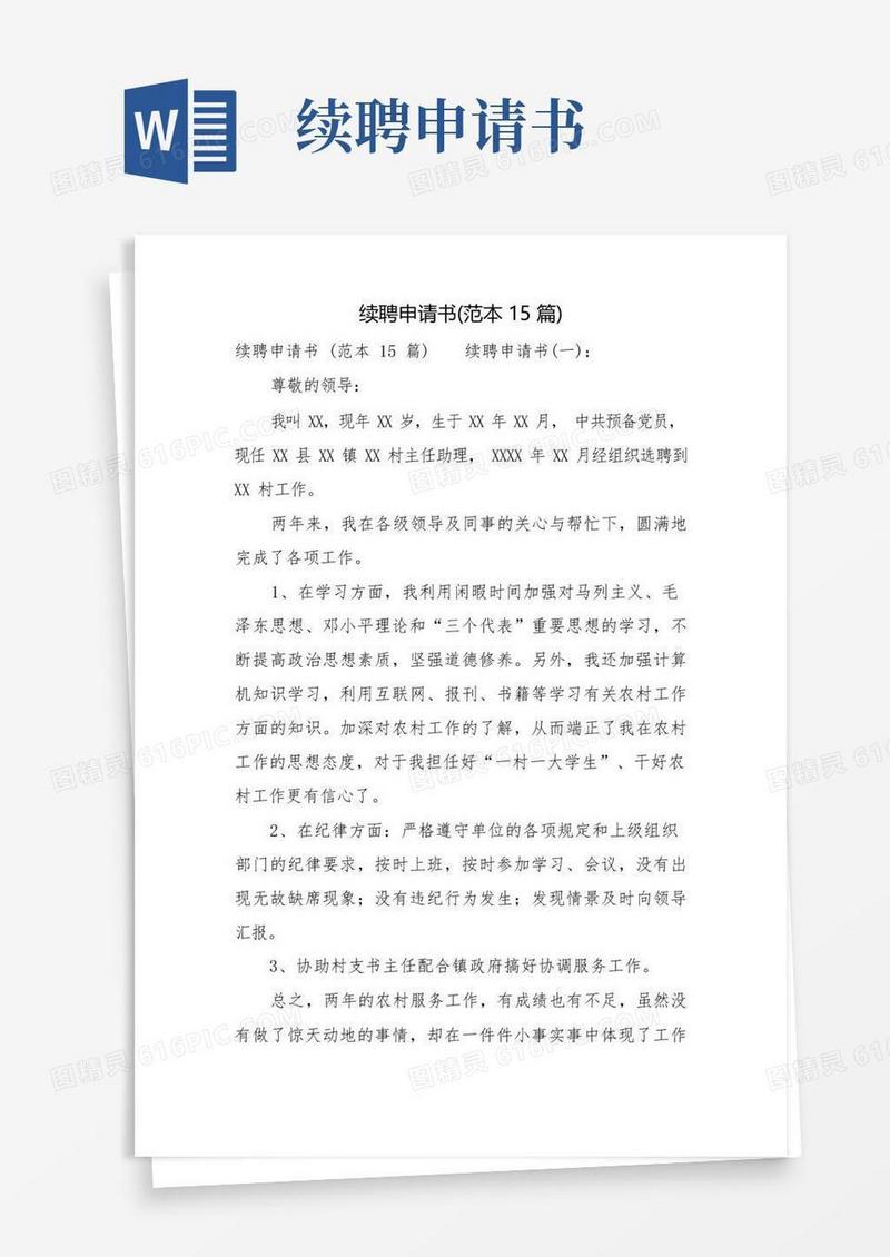 通用版续聘申请书(范本15篇)