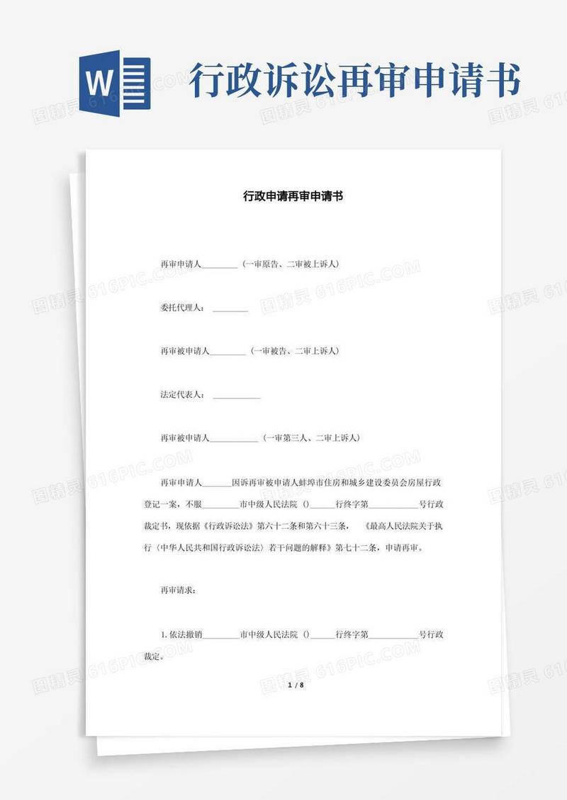 大气版行政申请再审申请书