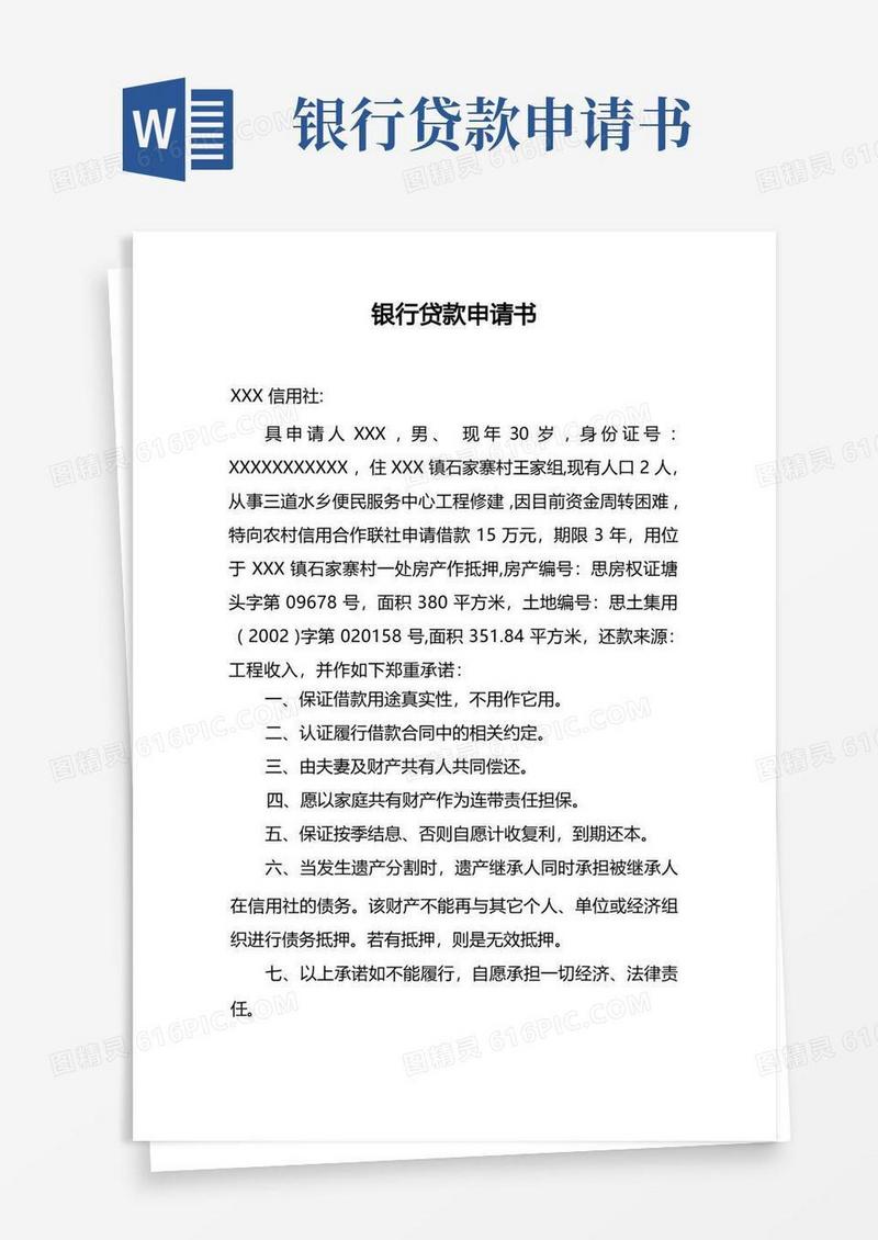 大气版银行贷款申请书