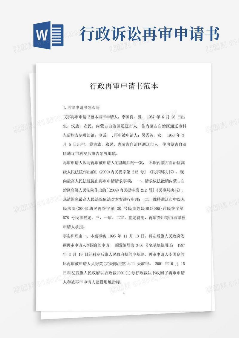 大气版行政再审申请书范本