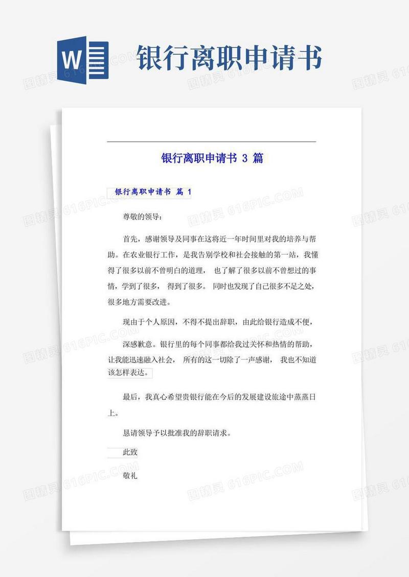 简易版银行离职申请书3篇
