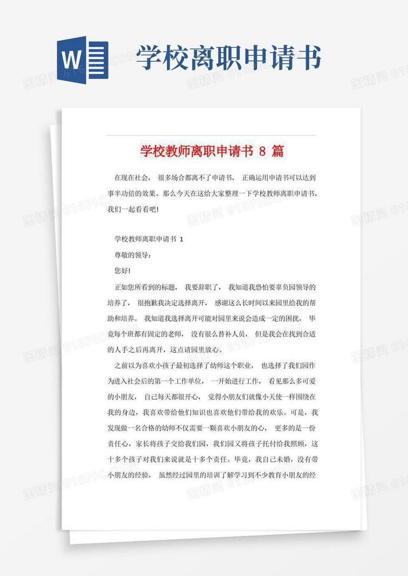 简易版学校教师离职申请书8篇