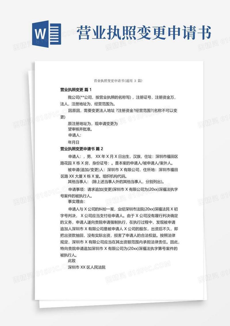 大气版营业执照变更申请书（通用3篇）
