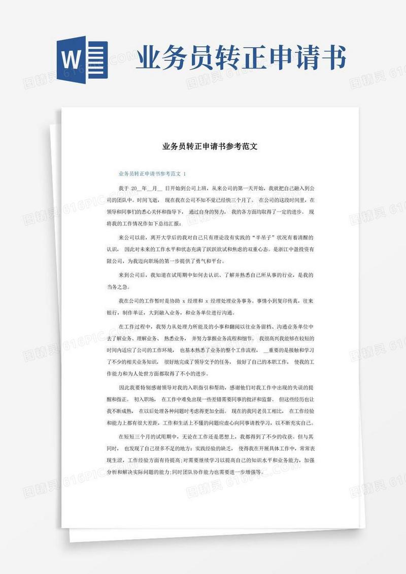 方便的业务员转正申请书参考范文