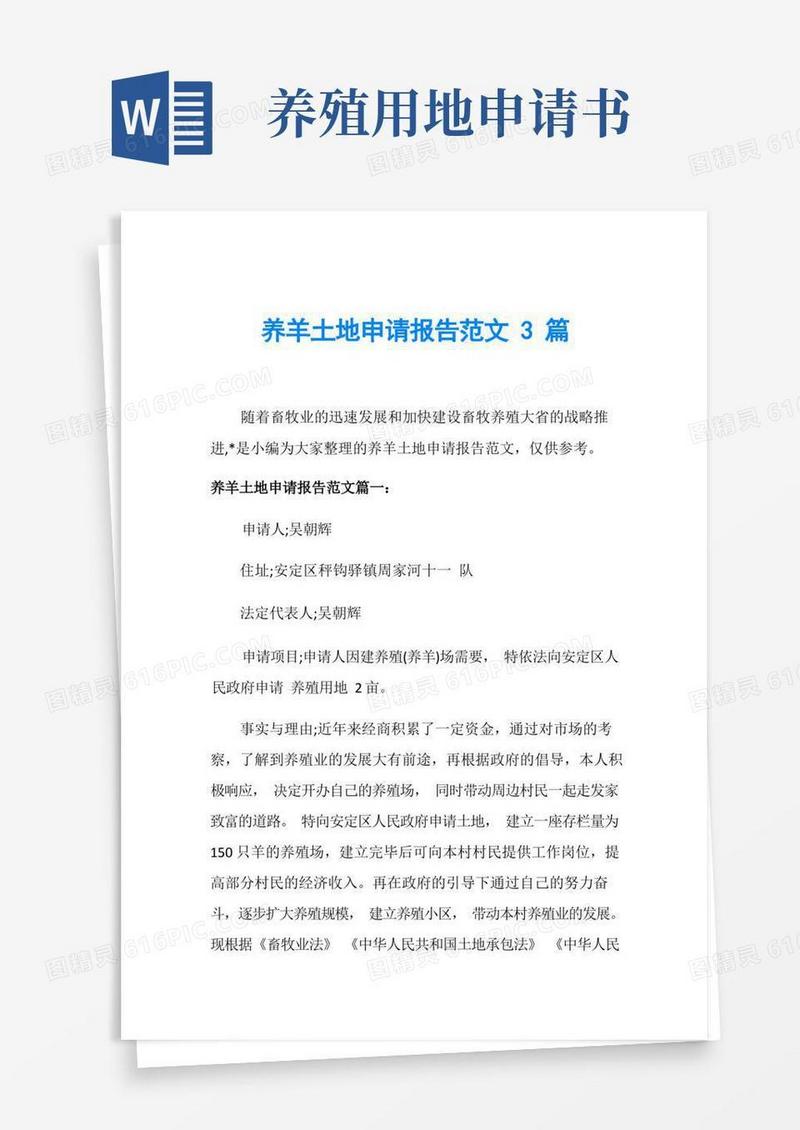 简易版养羊土地申请报告范文3篇