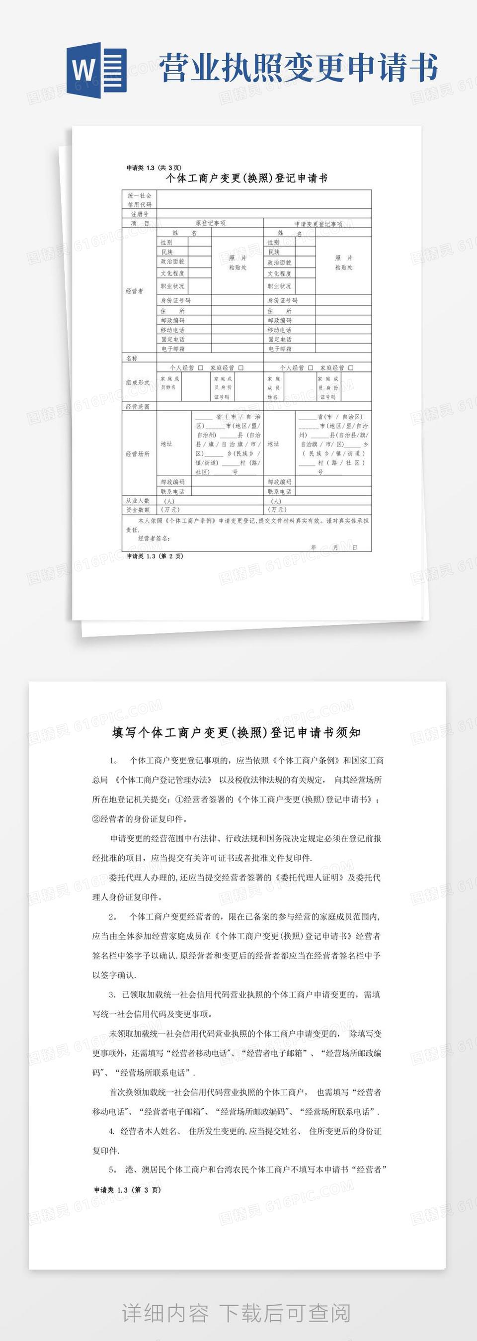 好用的营业执照变更登记申请表word模板免费下载_编号13jam97kn_图精灵