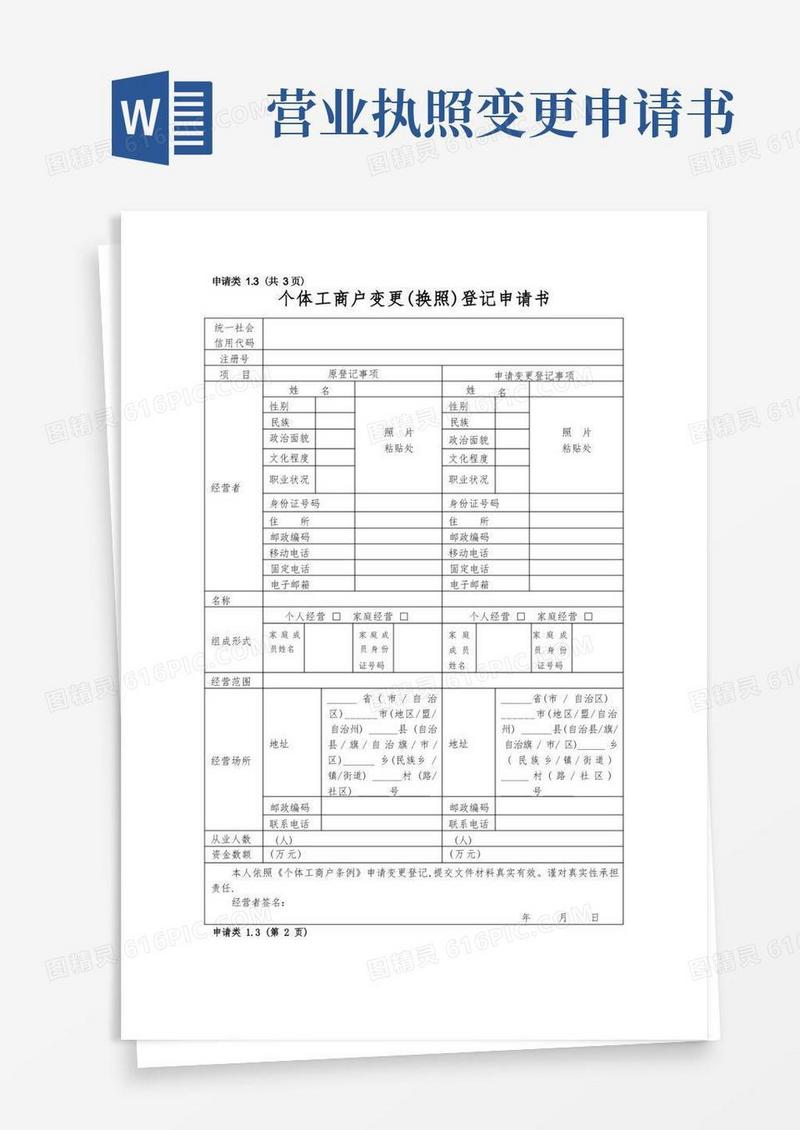 好用的营业执照变更登记申请表