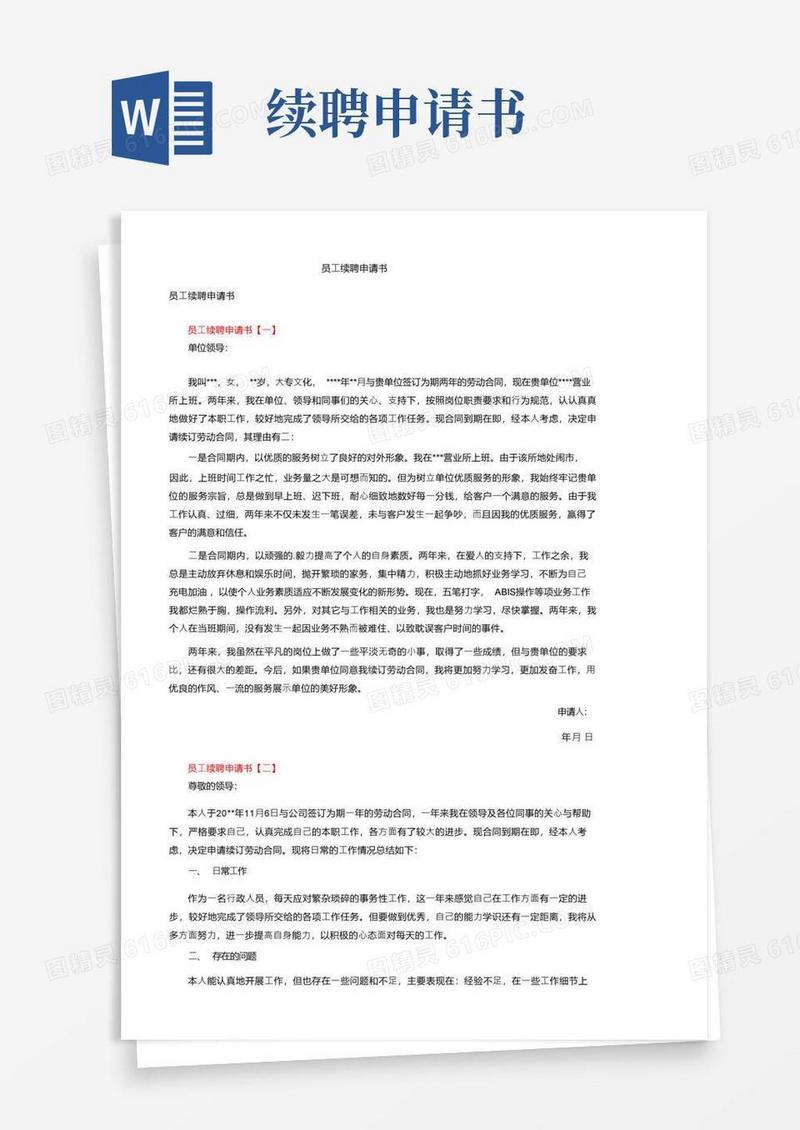 大气版员工续聘申请书