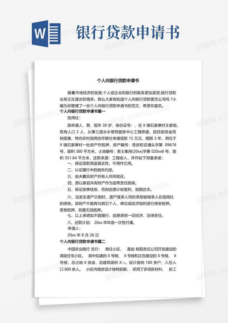 通用版个人向银行贷款申请书
