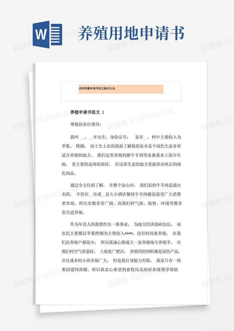 方便的农村养殖申请书范文格式大全