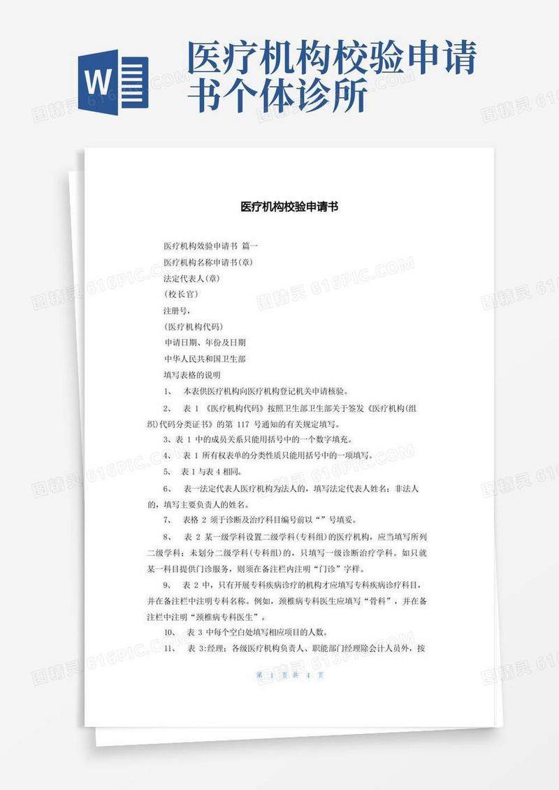 简易版医疗机构校验申请书