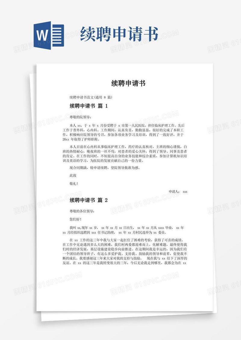 大气版续聘申请书
