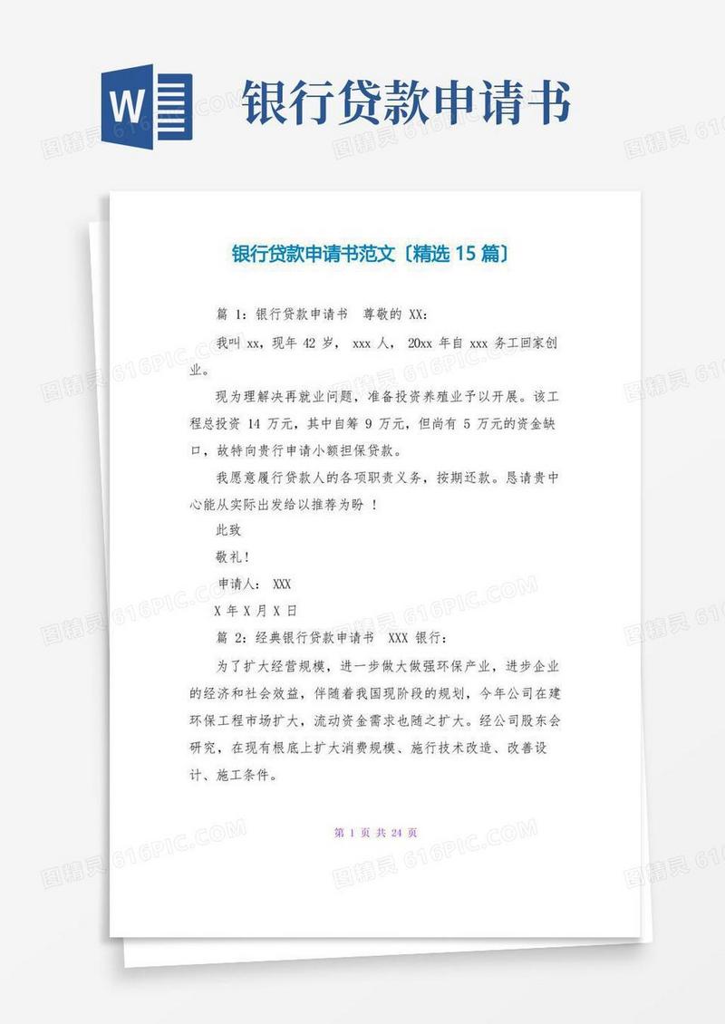 好用的银行贷款申请书范文(精选15篇)