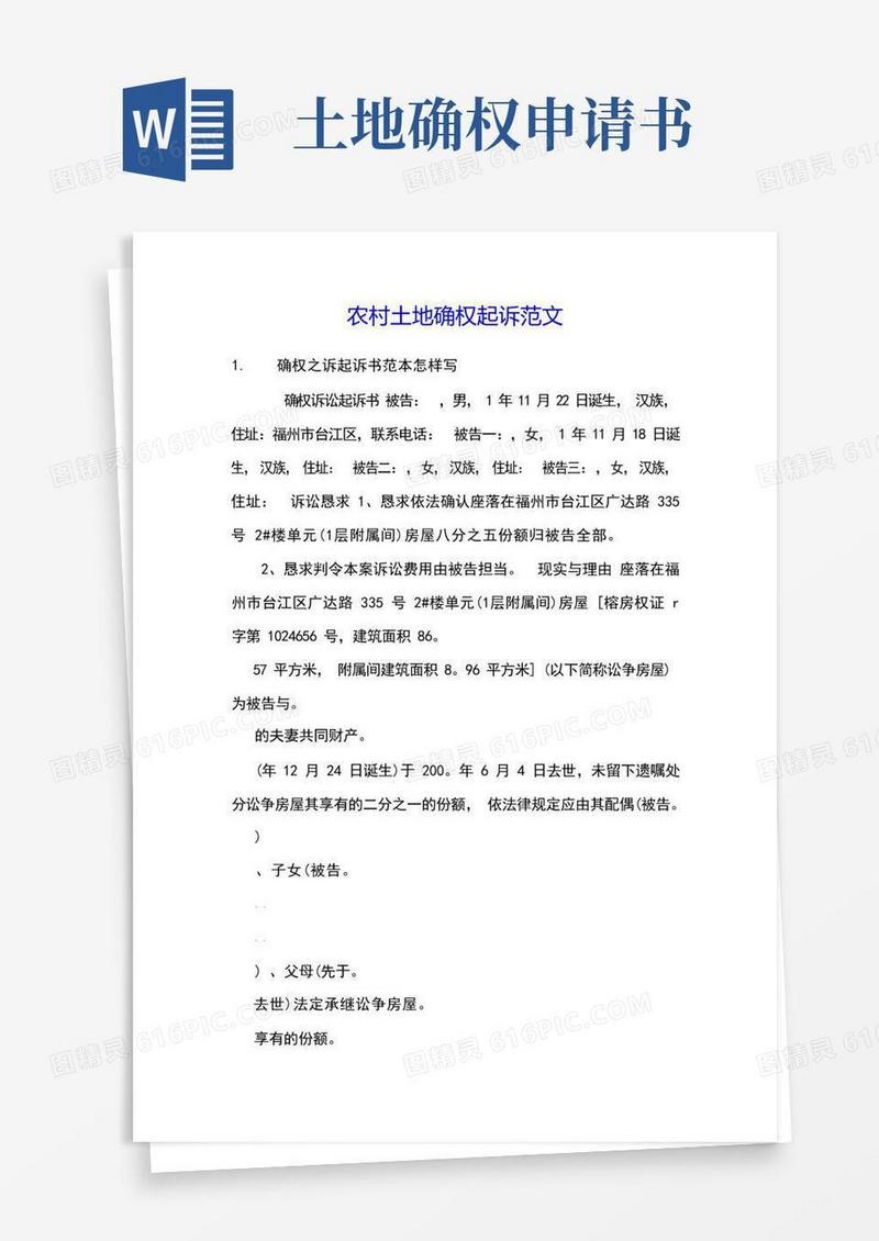 好用的农村土地确权起诉范文