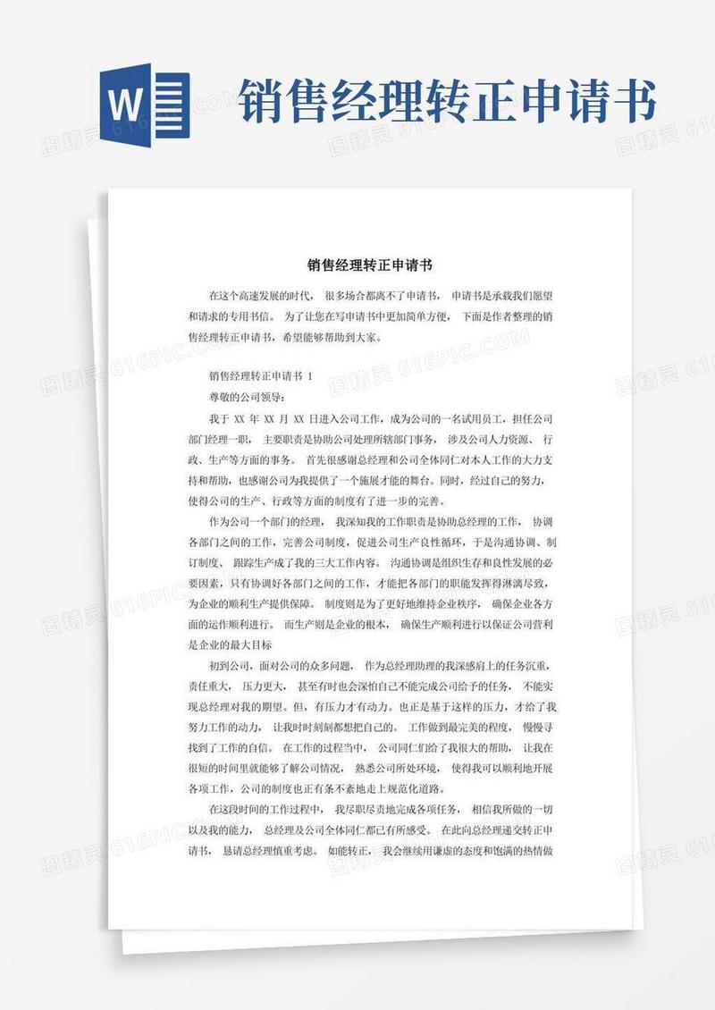大气版销售经理转正申请书