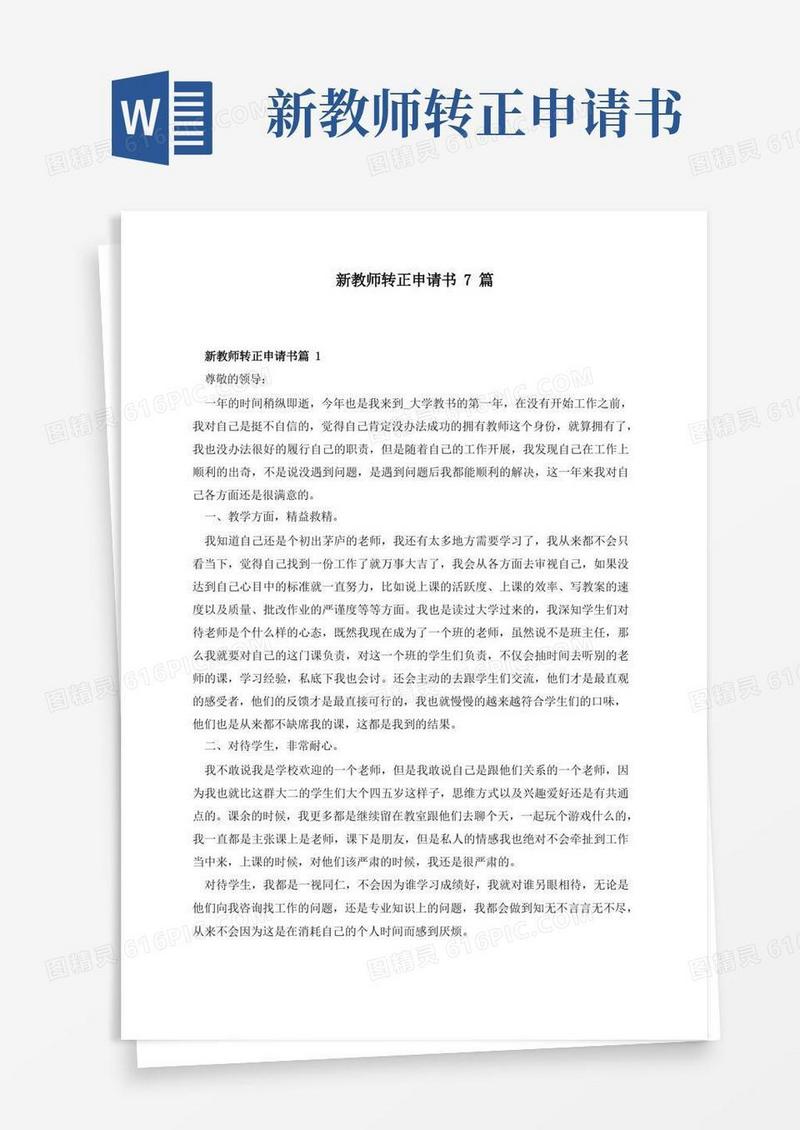 大气版新教师转正申请书7篇