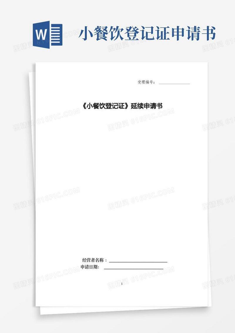 通用版《小餐饮登记证》延续申请书