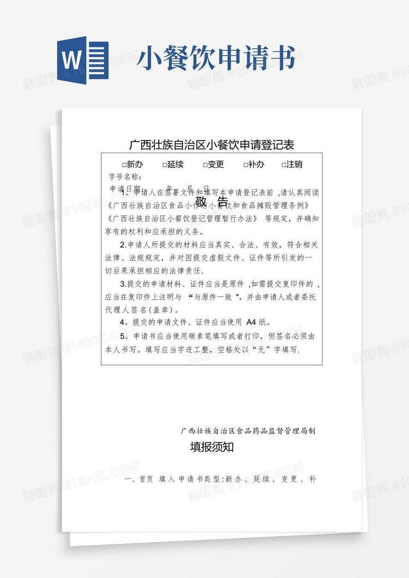 大气版小餐饮申请登记表【范本模板】