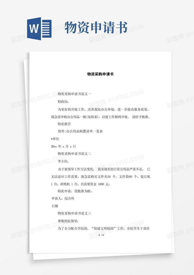 好用的物资采购申请书