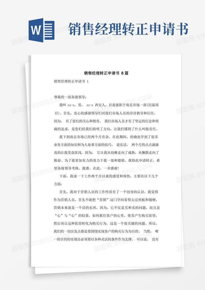 简洁的销售经理转正申请书8篇
