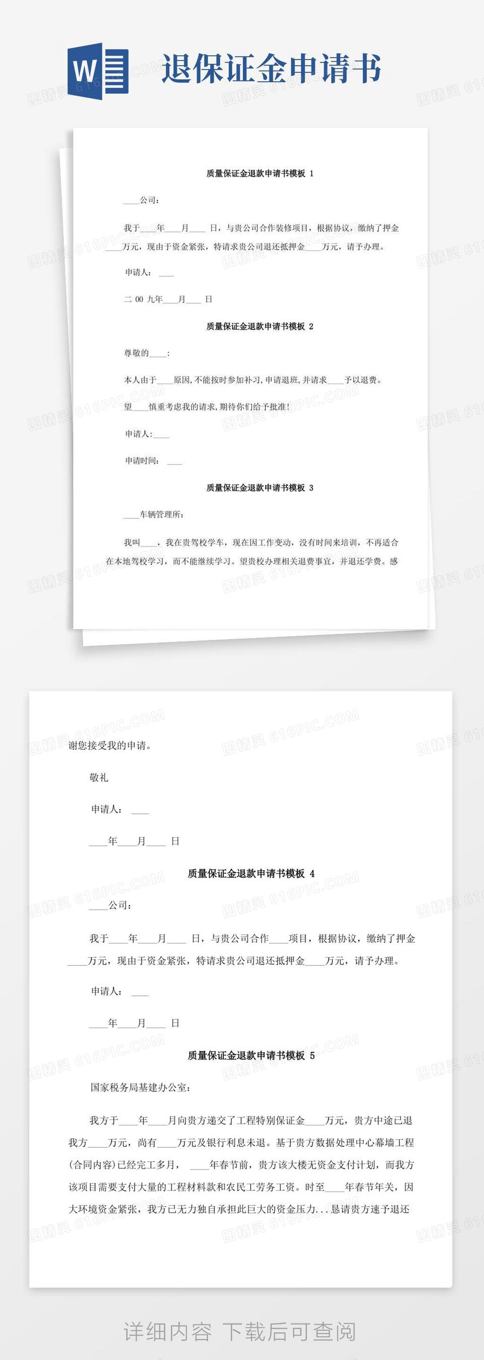 实用的质量保证金退款申请书word模板免费下载_编号vd6apqyk6_图精灵