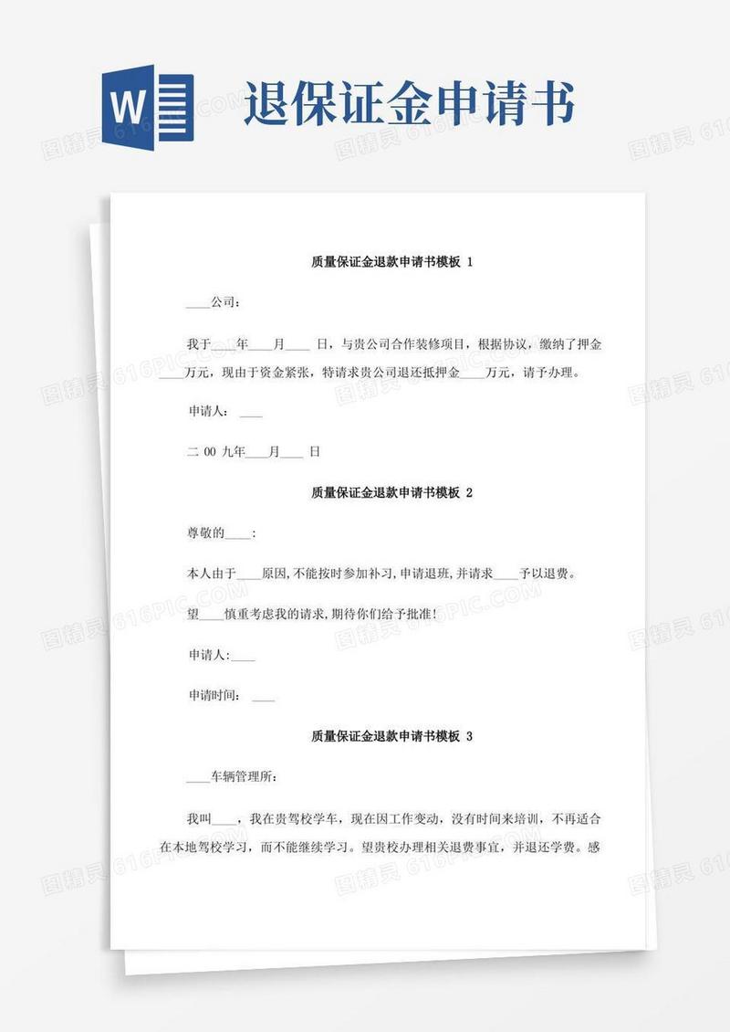 实用的质量保证金退款申请书模板