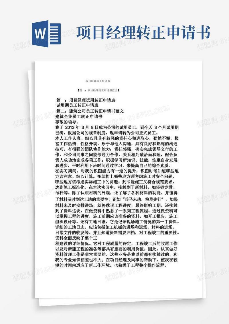 大气版项目经理转正申请书