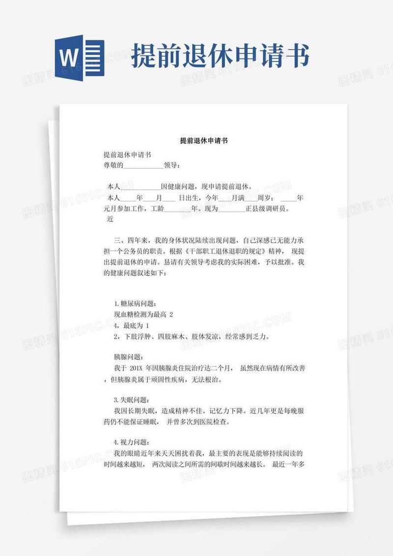 方便的提前退休申请书（最新版）
