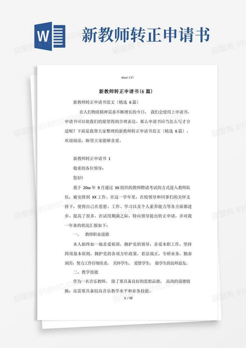 方便的新教师转正申请书（6篇）
