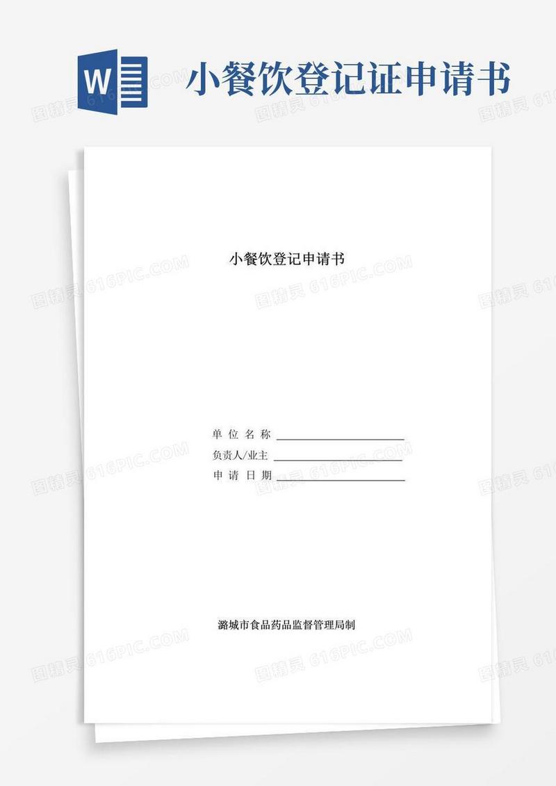 通用版小餐饮登记申请书