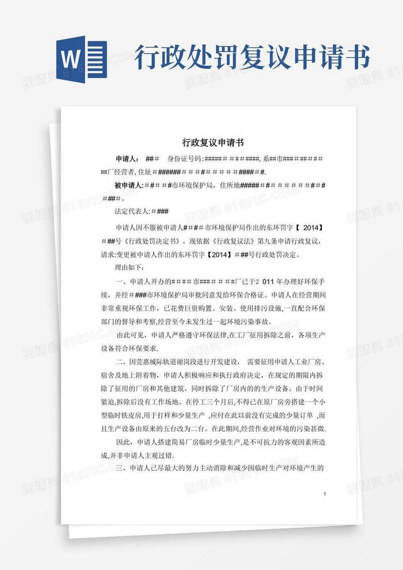 实用的行政复议申请书-不服环保局罚款【范本模板】