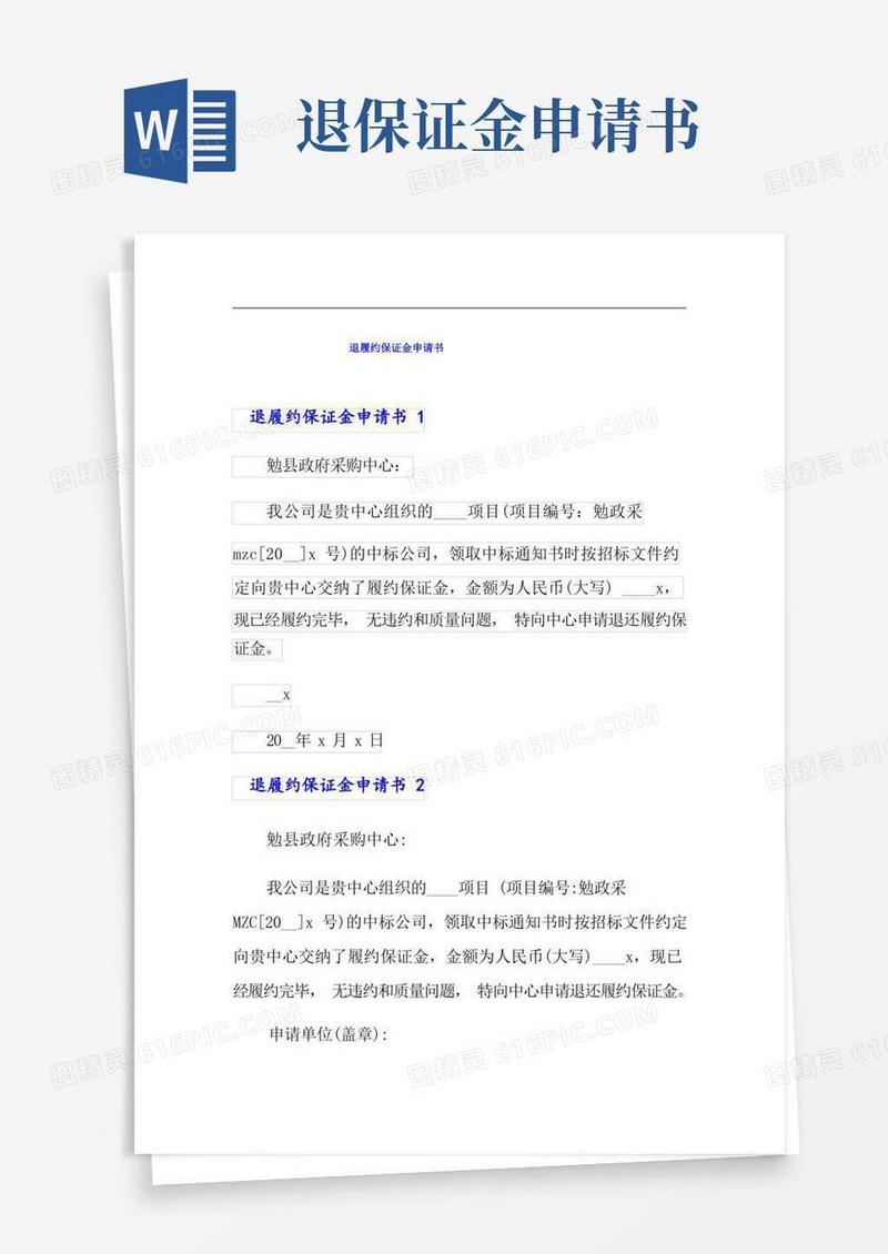 简易版退履约保证金申请书
