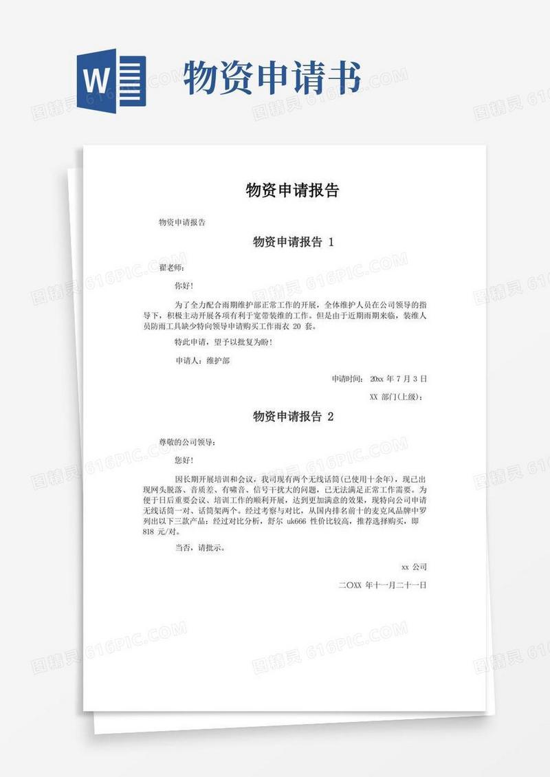 通用版物资申请报告