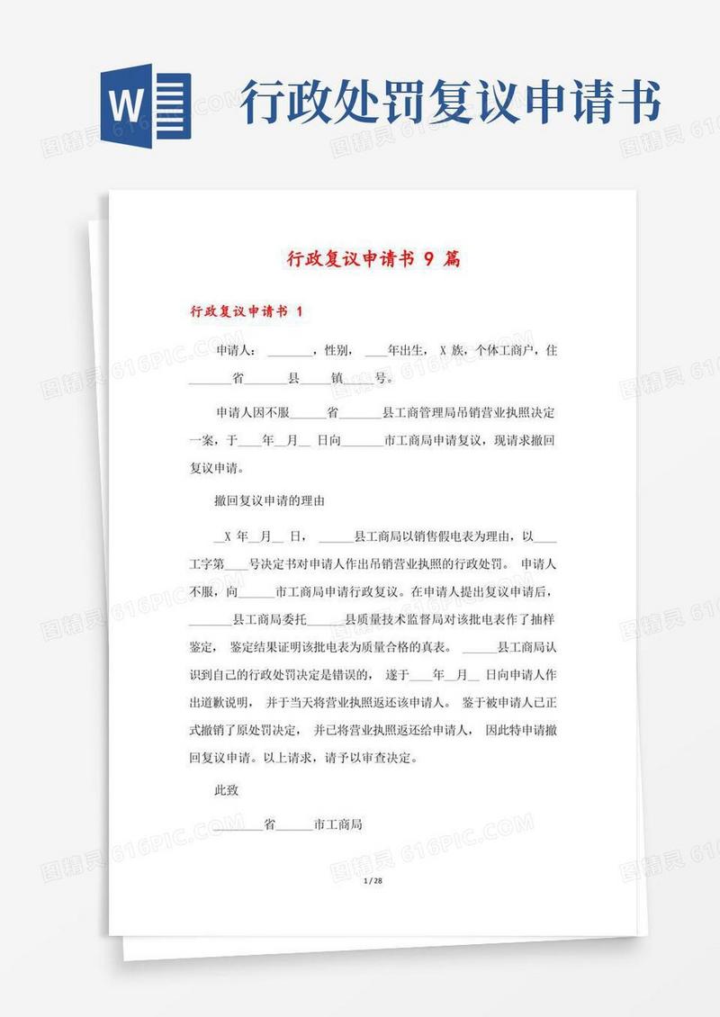 实用的行政复议申请书9篇