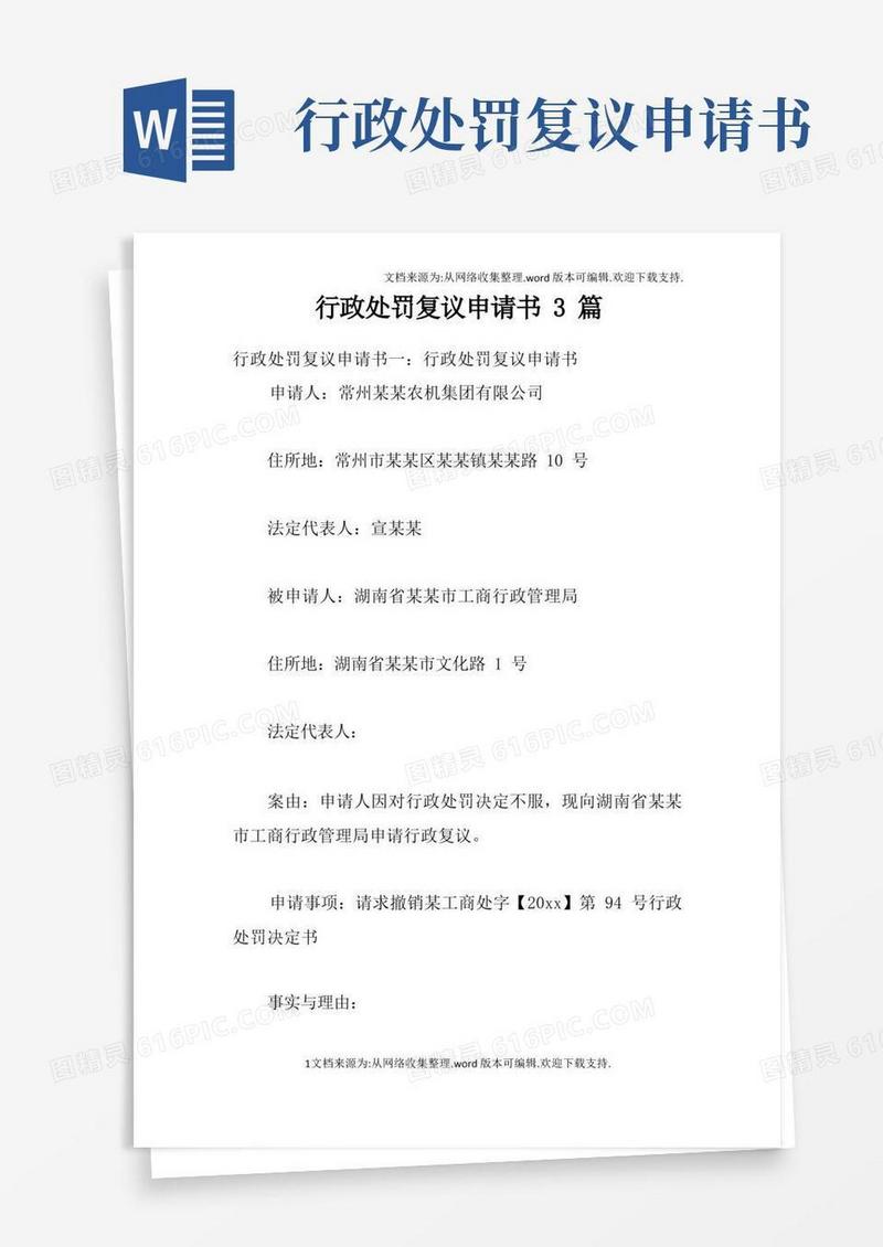 好用的行政处罚复议申请书3篇