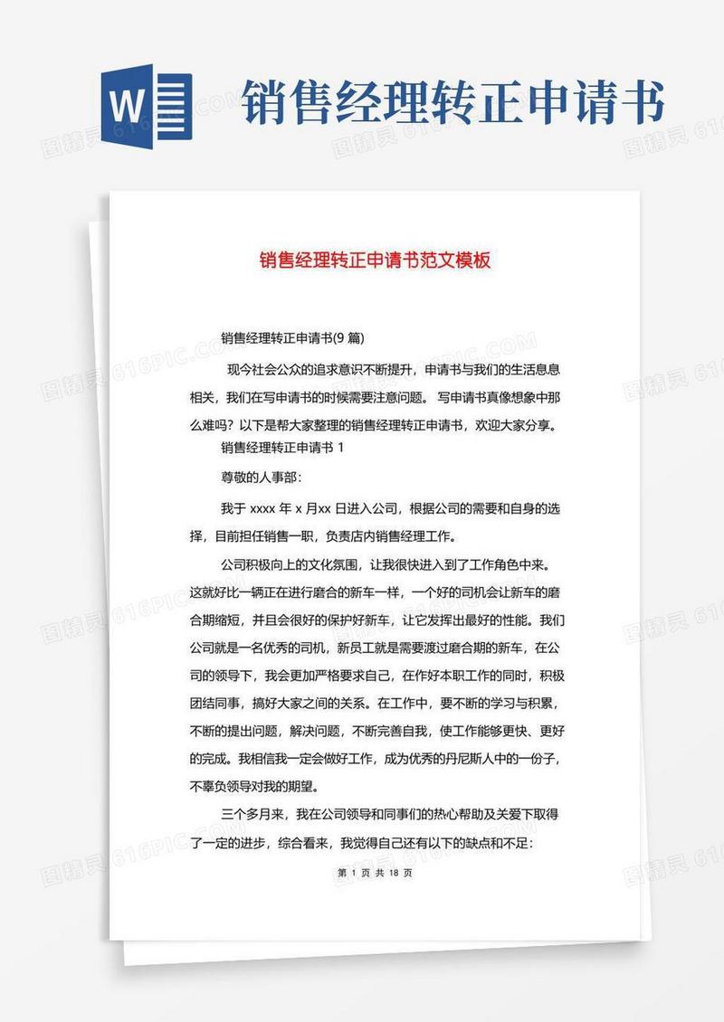 实用的销售经理转正申请书范文模板