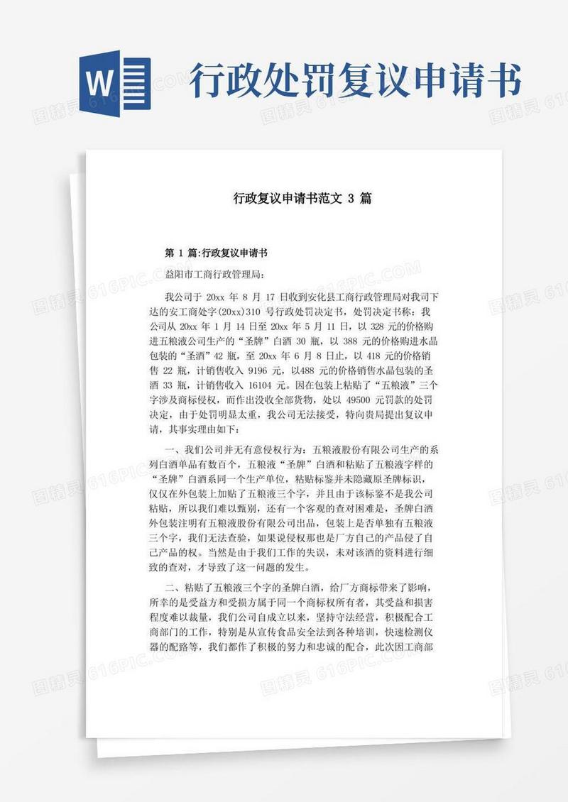 通用版行政复议申请书范文3篇