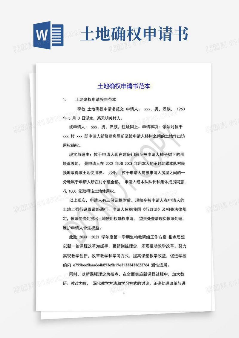 好用的土地确权申请书范本