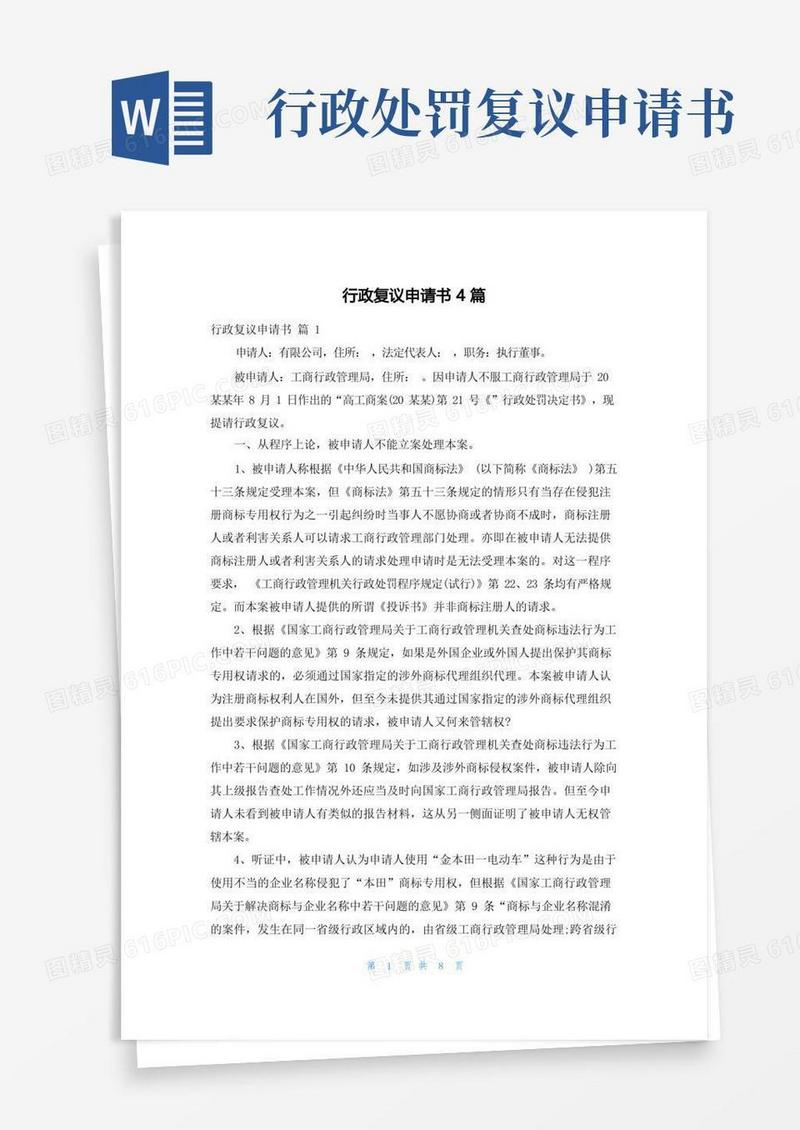 方便的行政复议申请书4篇