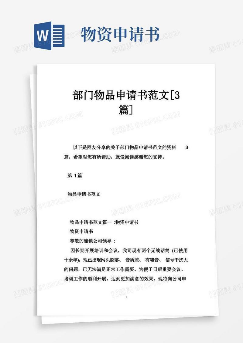 简易版部门物品申请书范文[3篇]
