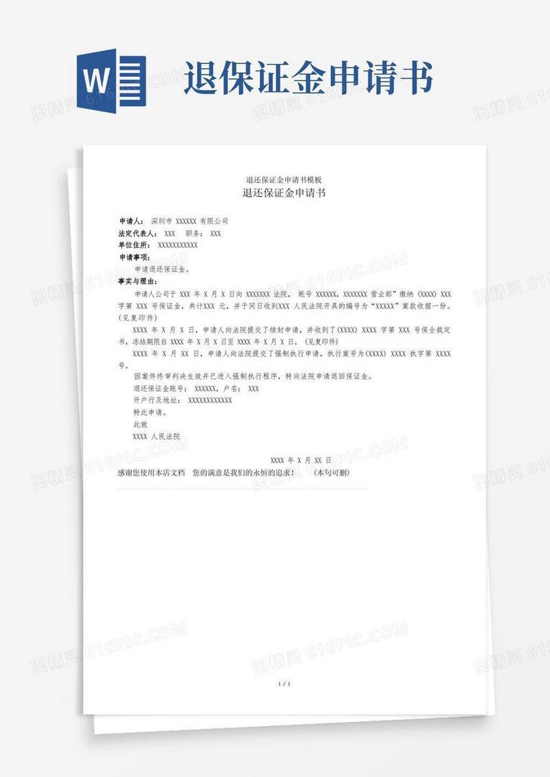 实用的退还保证金申请书模板