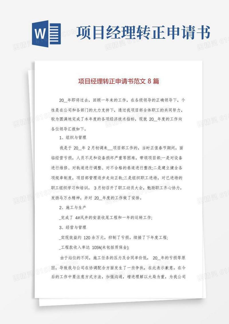 通用版项目经理转正申请书范文8篇