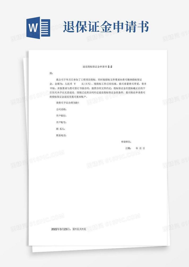 简易版××退还投标保证金申请书