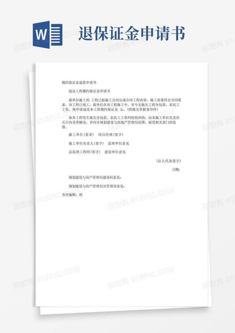 实用的履约保证金退款申请书